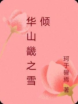 华山赏雪