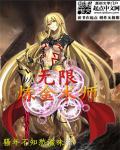 炼金术师无限火力2021