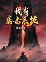 我有暴力金手指最强逆仙txt