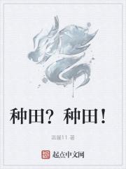 种田种田动漫免费播放