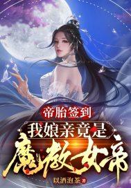 帝胎签到我娘亲竟是魔教女帝