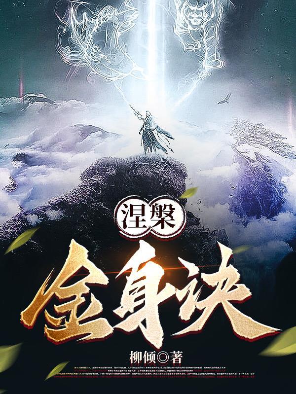 涅盘经讲解