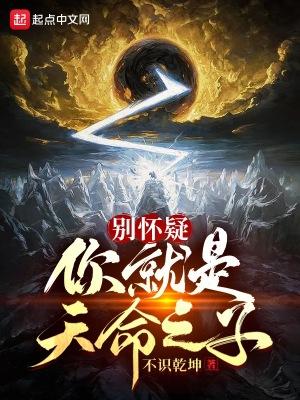 别怀疑