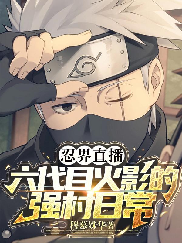 火影忍者六代目火影是谁