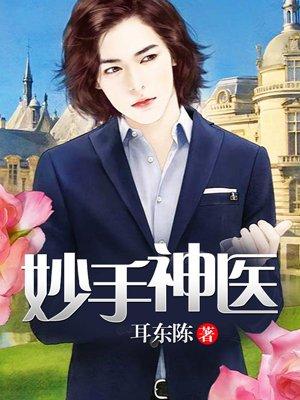 妙手狂医人物介绍