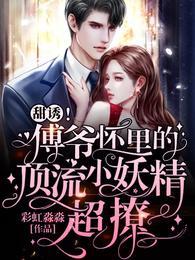 甜诱!傅爷怀里的顶流小妖精超撩txt