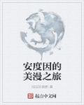 安度因经典台词