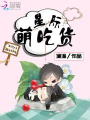 星际美食萌崽