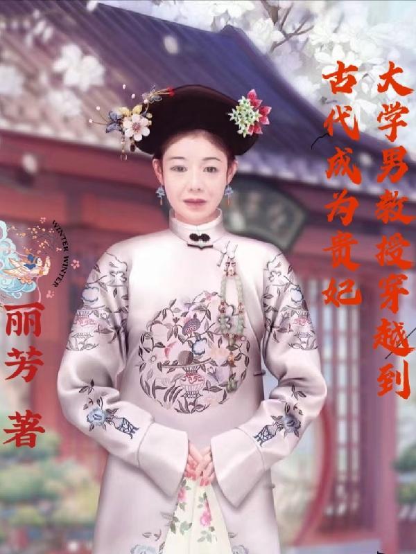 教授穿越到唐朝
