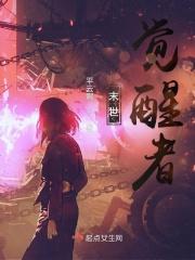 末世觉醒者在线观看