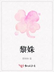 黎姝是谁演的