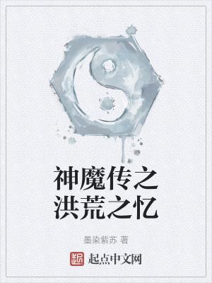 洪荒之神魔九变