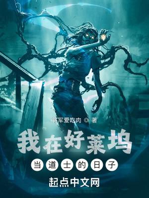 我在好莱坞当道士的日子百度百科