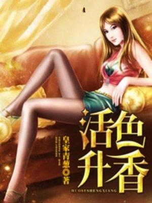 活色升香txt