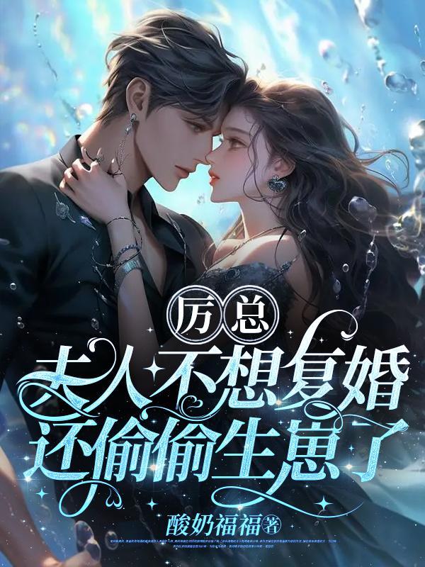 离婚两年后强势归来