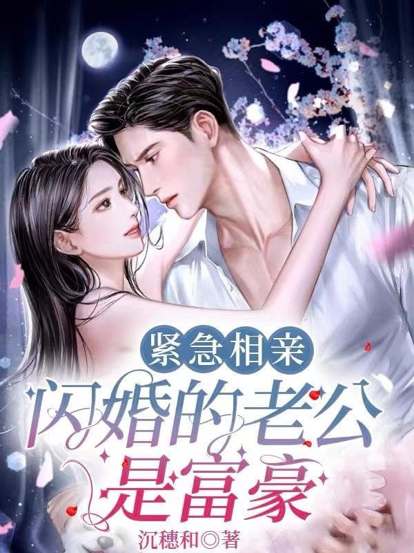 闪婚的老公是富豪