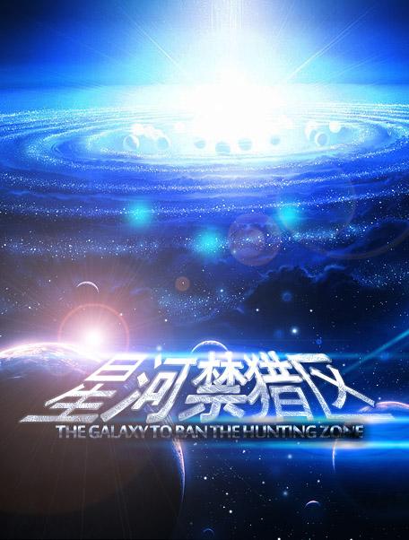 星河猎人
