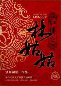 红楼之林姑姑在此txt