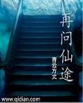 再问仙途七月
