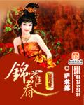 锦罗春蚕丝属于什么档次