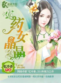 药女晶晶免费阅读全文笔趣阁