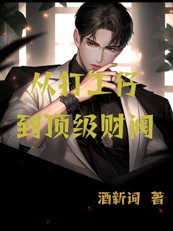 从打工仔到顶级财阀gl
