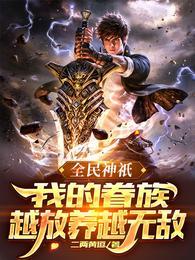 全民神祇时代我有千万