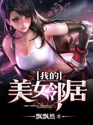 我的美女邻居完整版免费阅读