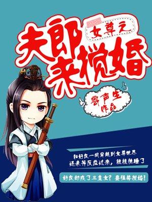 女尊之夫郎是只鬼笔趣阁