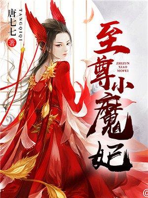 至尊魔妃狠强势免费阅读