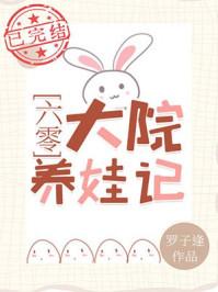 六零大院养娃记TXT百度