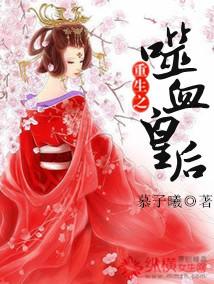 噬血狂袭 皇女