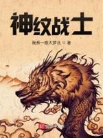 神纹战记奇书网