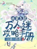 快穿之万人迷攻略系统