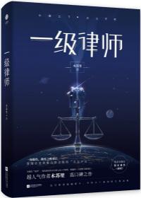 一级律师什么时候掉马甲