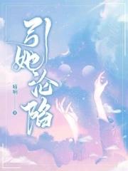 引她沦陷免费阅读
