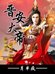 晋安帝怎么读
