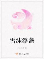 雪沫乳花浮午盏 蓼茸蒿笋试春盘 读音