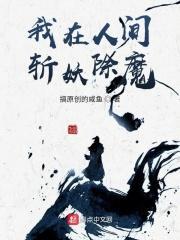 我在人间斩妖除魔txt