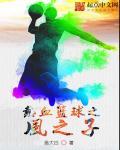 热血篮球球队