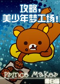 美少年梦工厂3重生 攻略