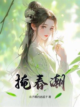 掩春潮第45章