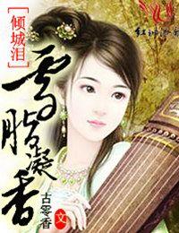 倾城雪歌曲