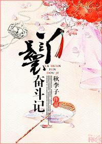 大丫鬟的奋斗日记