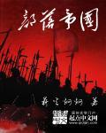 部落帝国是谁