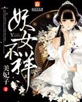 妖女是啥意思