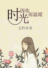 时光因你而温柔
