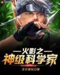 火影之神级变种人免费阅读