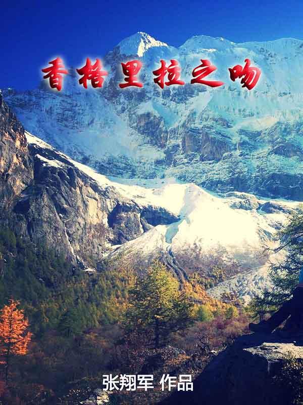 香格里拉的情话