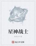 星战 战士
